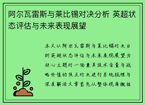 阿尔瓦雷斯与莱比锡对决分析 英超状态评估与未来表现展望 阿尔瓦雷斯与莱比锡对决分析 英超状态评估与未来表现展望