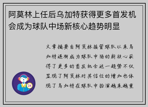 阿莫林上任后乌加特获得更多首发机会成为球队中场新核心趋势明显