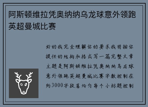 阿斯顿维拉凭奥纳纳乌龙球意外领跑英超曼城比赛 阿斯顿维拉凭奥纳纳乌龙球意外领跑英超曼城比赛