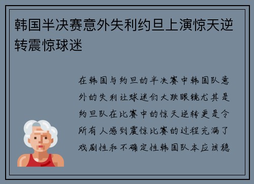 韩国半决赛意外失利约旦上演惊天逆转震惊球迷