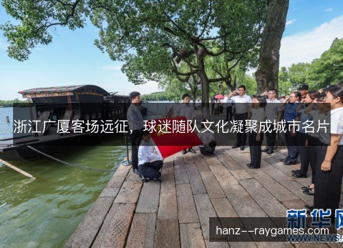浙江广厦客场远征，球迷随队文化凝聚成城市名片