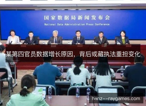 某第四官员数据增长原因，背后或藏执法重担变化