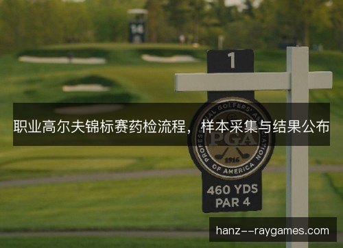 职业高尔夫锦标赛药检流程，样本采集与结果公布