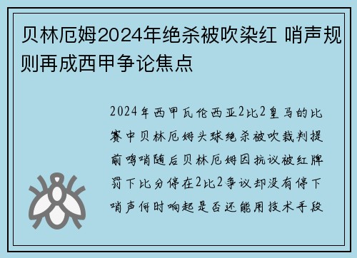 贝林厄姆2024年绝杀被吹染红 哨声规则再成西甲争论焦点